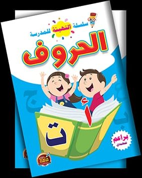 الحروف العربية