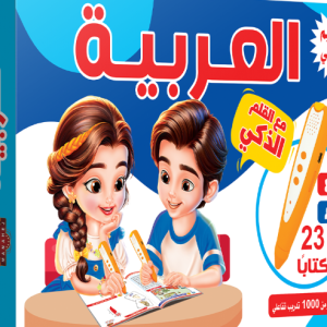 حقيبة القلم الذكي الناطق