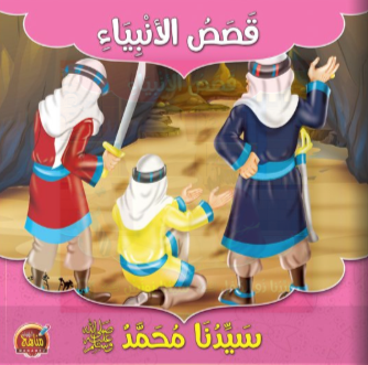 سلسلة قصص الأنبياء