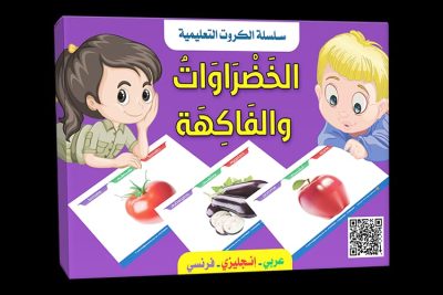 الخضروات و الفاكهة