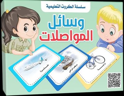 وسائل المواصلات