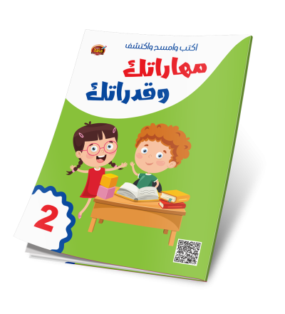 اكتب وامسح واكتشف مهارات وقدرات 2