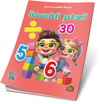 اكتب وامسح اتعلم القسمة