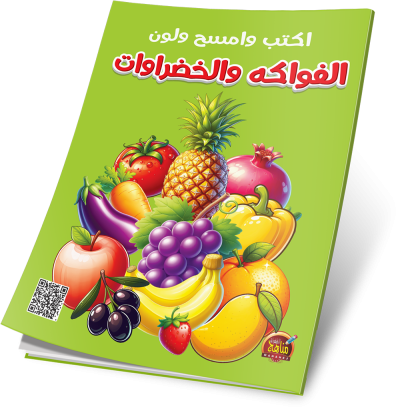 اكتب وامسح الفواكه والخضروات