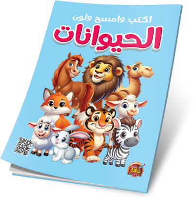 اكتب وامسح ولون الحيوانات