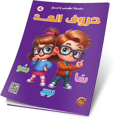 اكتب وامسح حروف المد