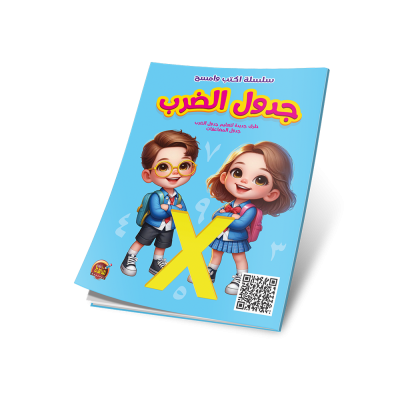 اكتب وامسح جدول الضرب