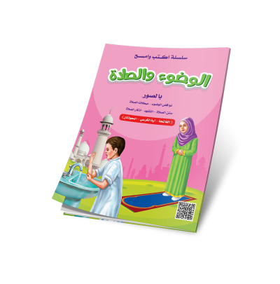 اكتب وامسح الوضوء والصلاة