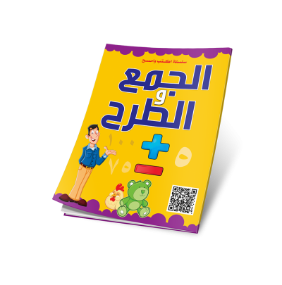 اكتب وامسح الجمع والطرح