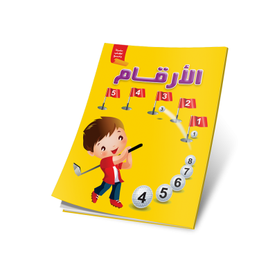 اكتب وامسح ارقام عربية