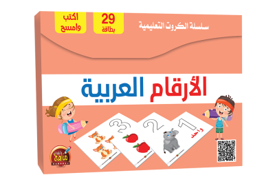 بطاقات تعليمية – تعلم الأرقام العربية