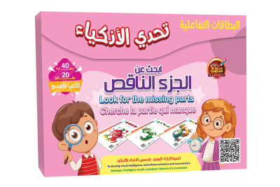 بطاقات – ابحث عن الجزء الناقص