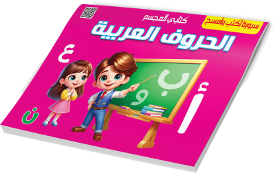 مجسم الحروف العربية