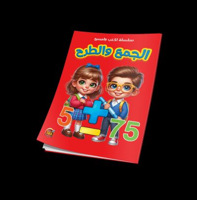 اكتب و امسح الجمع و الطرح