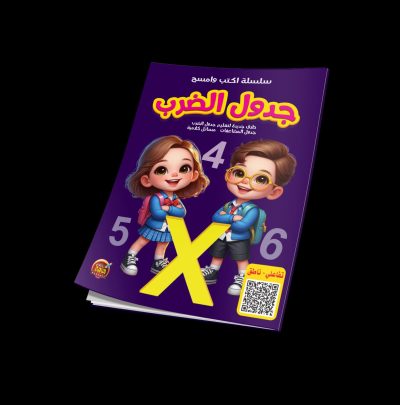 اكتب و امسح جدول الضرب