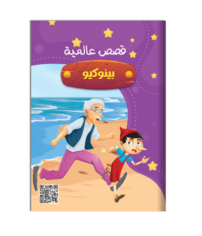 سلسلة قصص العالمية 8 صفحات