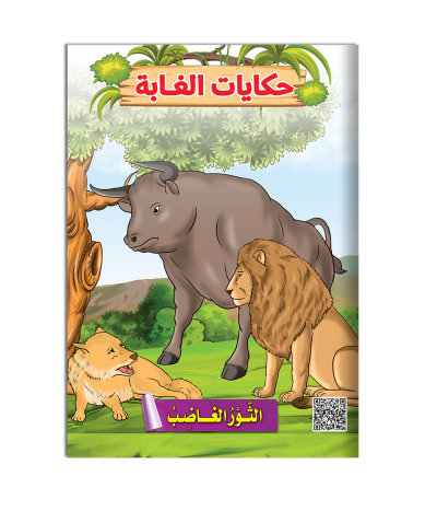 سلسلة قصص حكايات الغابة 8 صفحات