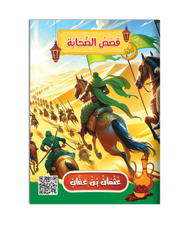 سلسلة قصص الصحابة 8 صفحات