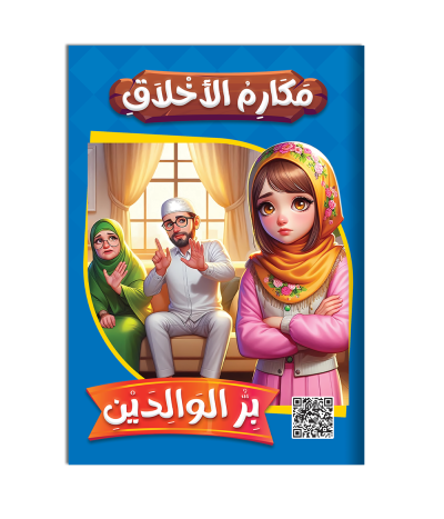 سلسلة مكارم الاخلاق 8 صفحات
