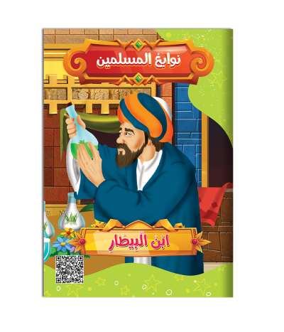 سلسلة  نوابغ المسلمين 8 صفحات