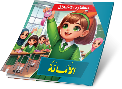 مكارم الأخلاق