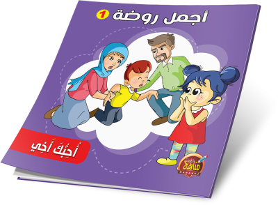 أجمل روضة