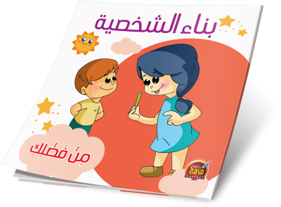 بناء الشخصية