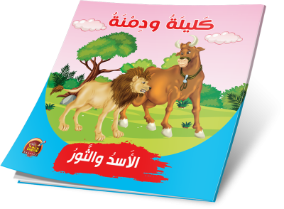 قصص كليلة ودمنة
