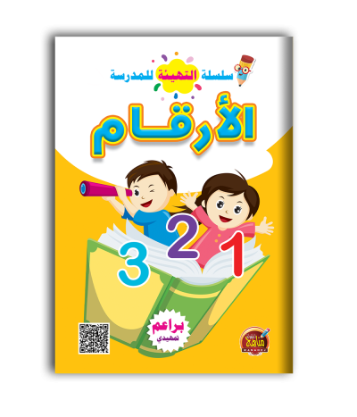 سلسلة التهيئة للمدرسة الارقام