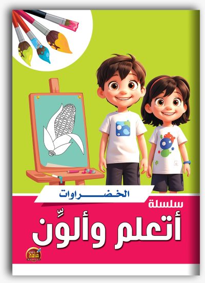 سلسلة اتعلم و ألون