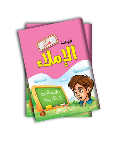 قواعد الإملاء