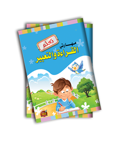 تعلم القراءة التعبير