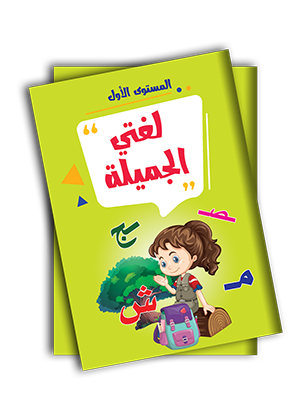 لغتي الجميلة المستوى الاول
