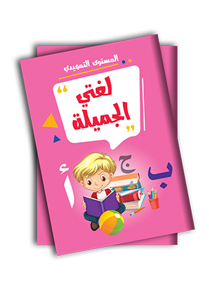 لغتي الجميلة المستوى التمهيدي