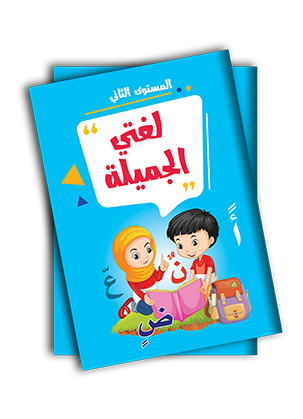 لغتي الجميلة المستوى التاني