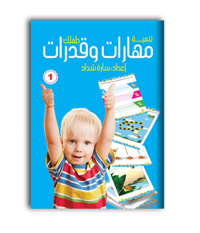 تنمية مهارات وقدرات 1
