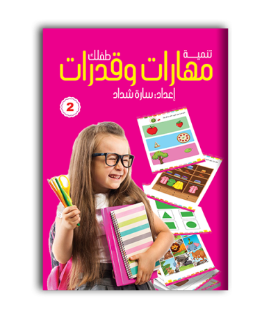 تنمية مهارات وقدرات 2