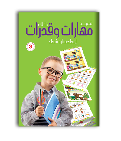 تنمية مهارات وقدرات 3