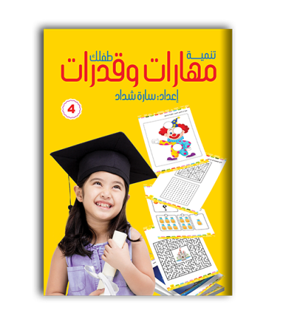تنمية مهارات وقدرات 4