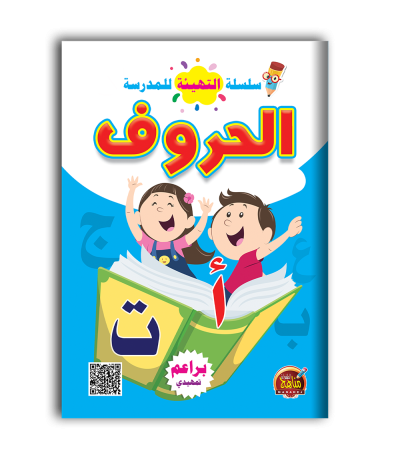 سلسلة التهيئة للمدرسة الحروف العربية
