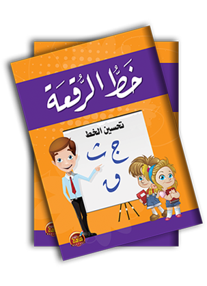 خط الرقعة