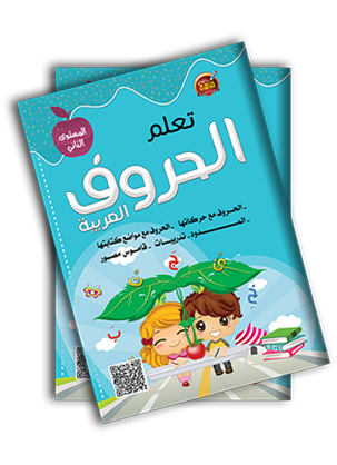 تعلم الحروف