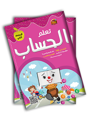 تعلم الحساب