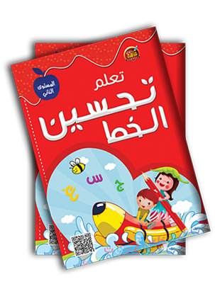 تعلم تحسين الخط