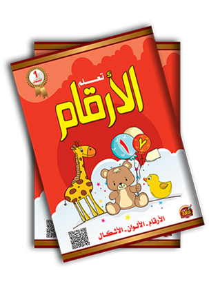 تعلم الارقام 1