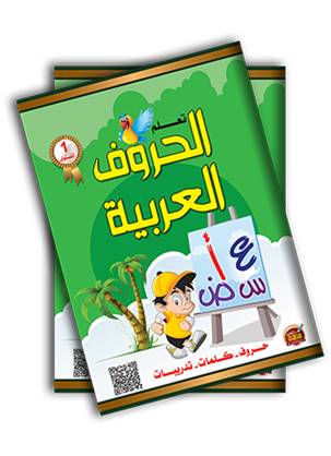 تعلم الحروف العربية