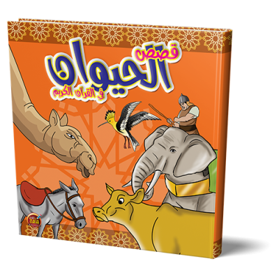 قصص الحيوان في القران الكريم