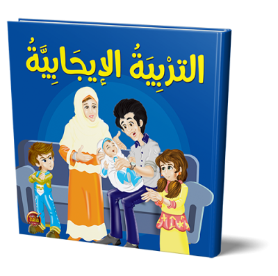 قصص التربية الإيجابية