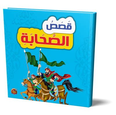 قصص الصحابة