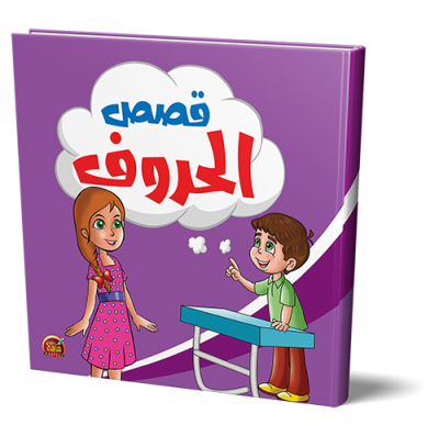قصص الحروف